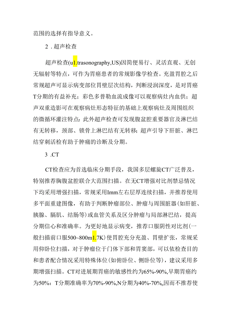胃癌诊疗指南.docx_第3页