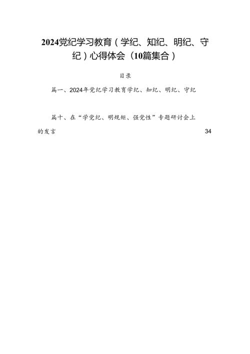 2024党纪学习教育(学纪、知纪、明纪、守纪)心得体会(10篇集合).docx