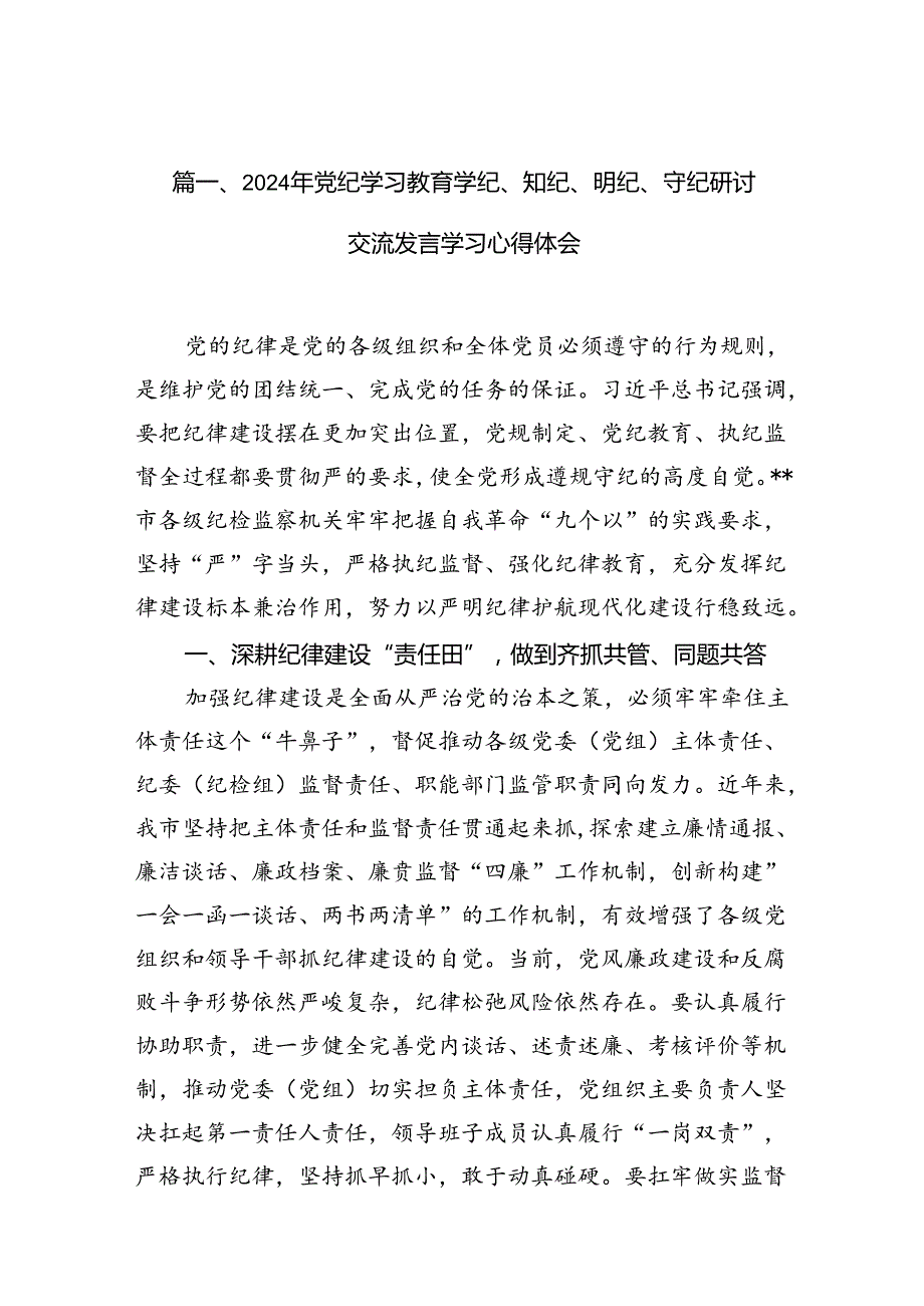 2024党纪学习教育(学纪、知纪、明纪、守纪)心得体会(10篇集合).docx_第2页