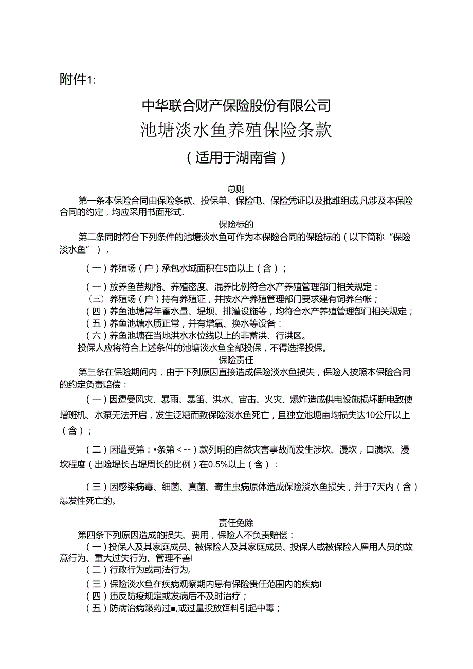 中华联合财产保险股份有限公司 池塘淡水鱼养殖保险条款.docx_第1页