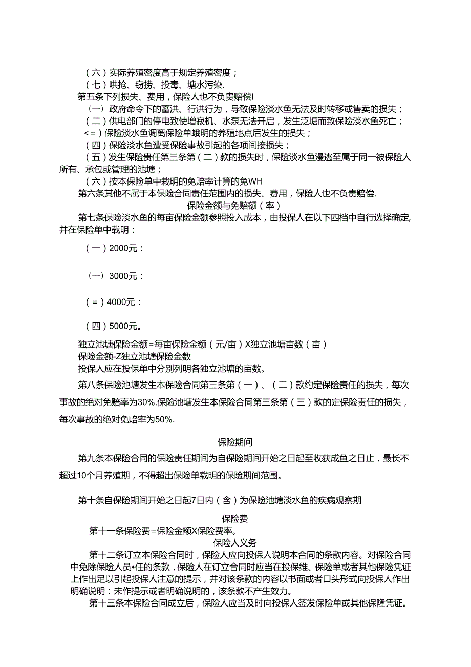 中华联合财产保险股份有限公司 池塘淡水鱼养殖保险条款.docx_第2页