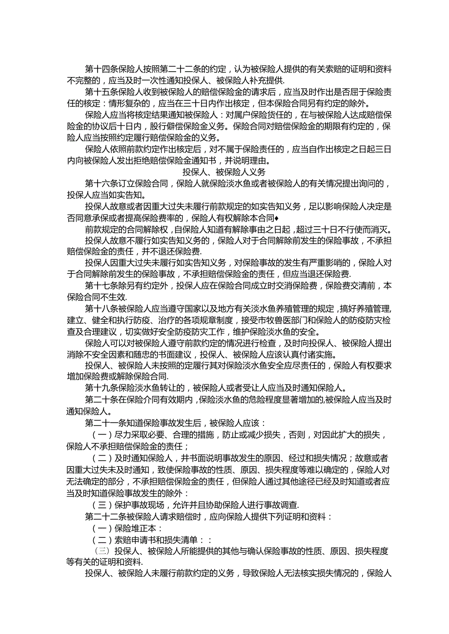 中华联合财产保险股份有限公司 池塘淡水鱼养殖保险条款.docx_第3页