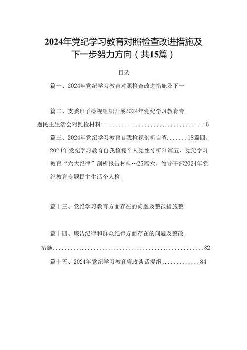 2024年党纪学习教育对照检查改进措施及下一步努力方向15篇（详细版）.docx