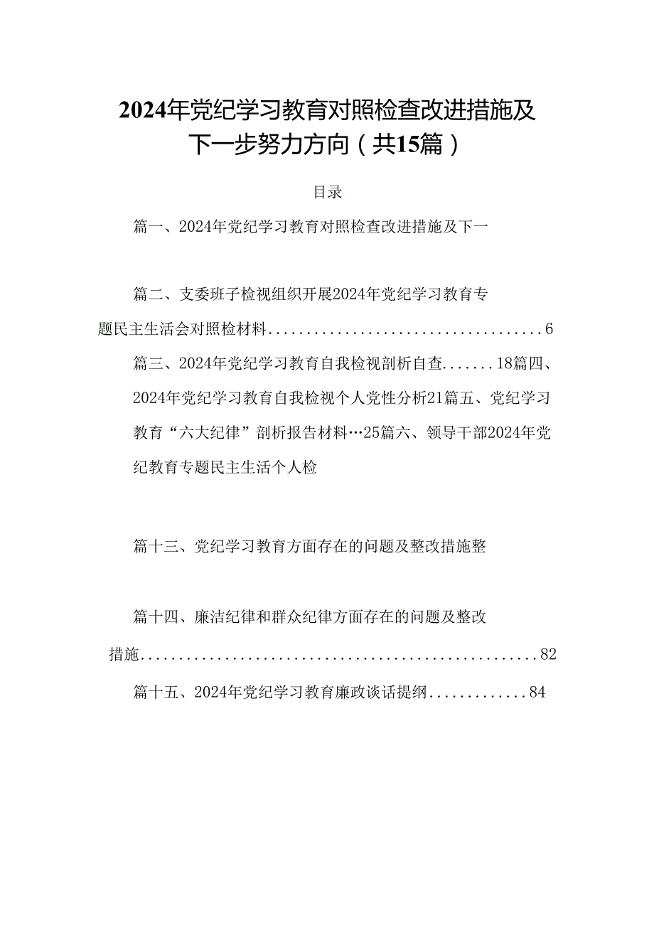2024年党纪学习教育对照检查改进措施及下一步努力方向15篇（详细版）.docx_第1页