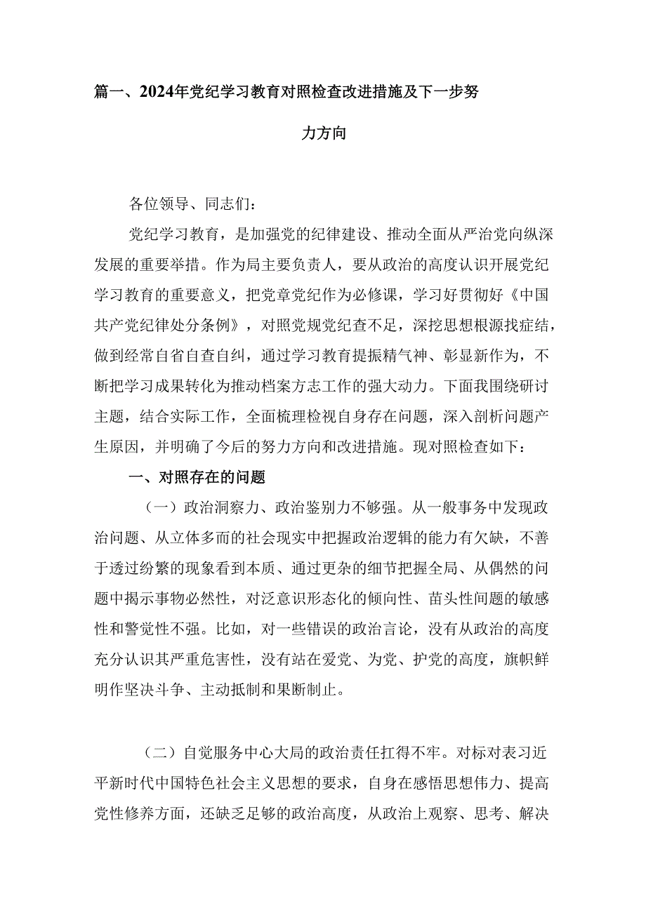 2024年党纪学习教育对照检查改进措施及下一步努力方向15篇（详细版）.docx_第2页