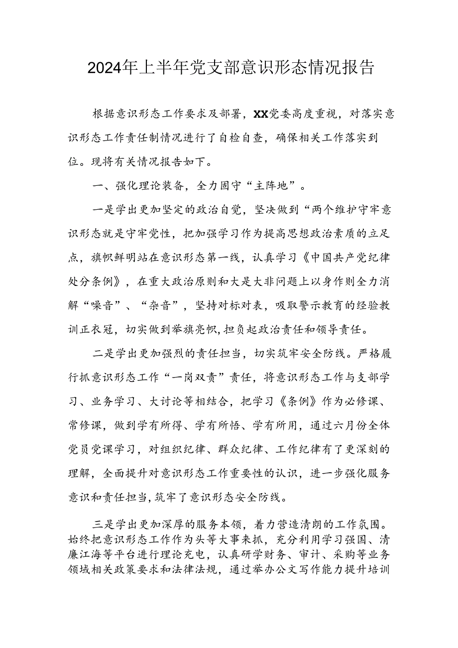开展2024年上半年党支部意识形态情况工作报告 （汇编6份）.docx_第1页