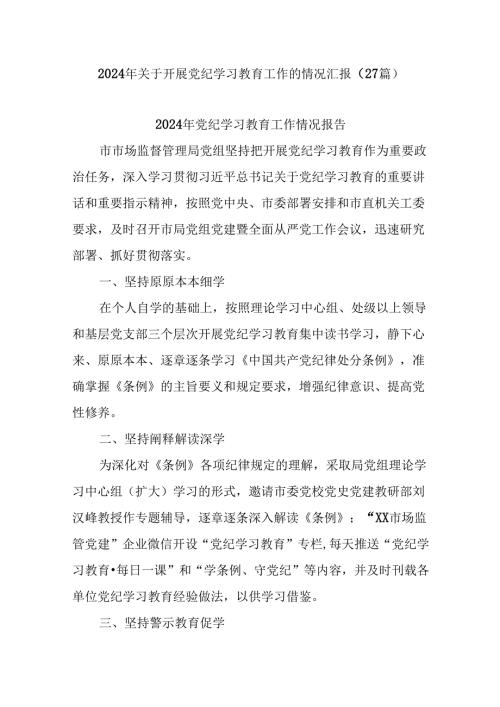 (27篇)2024年关于开展党纪学习教育工作的情况汇报.docx