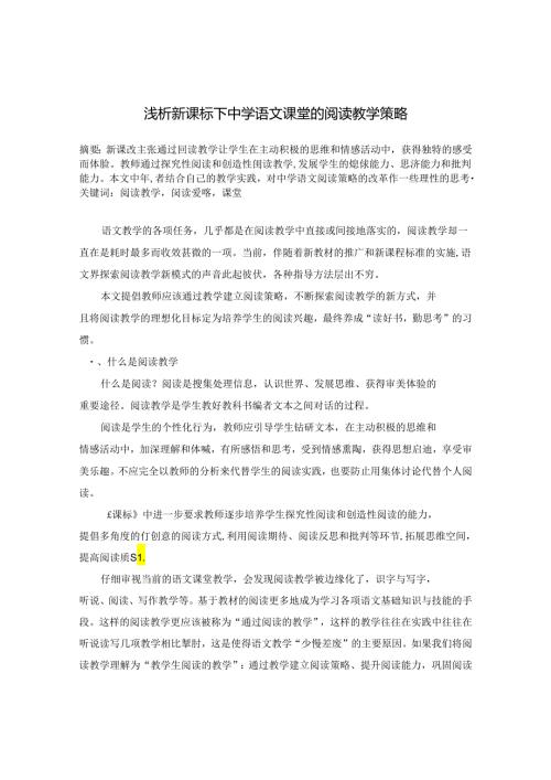 新课标下的立足于课堂的阅读教学策略研究 论文.docx