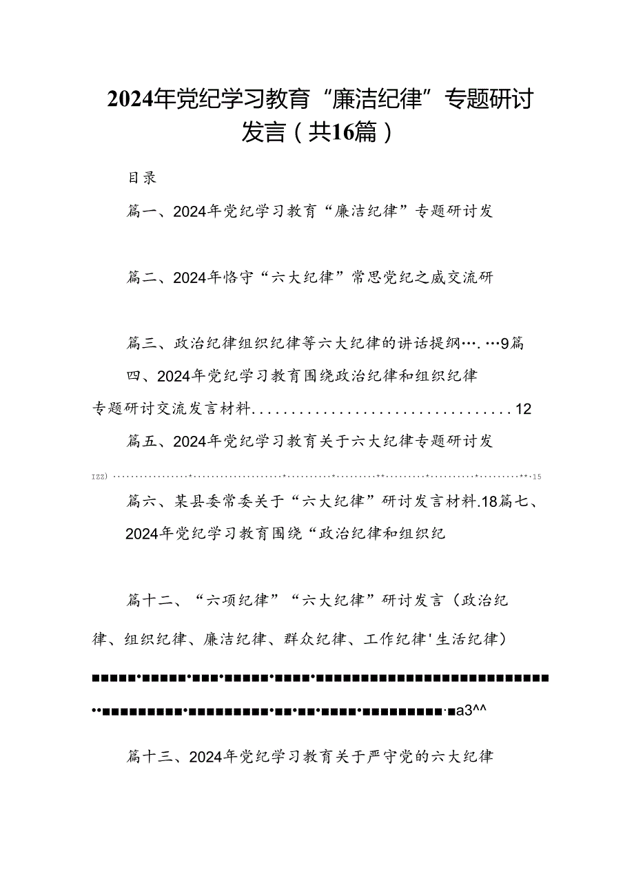 2024年党纪学习教育“廉洁纪律”专题研讨发言精选版【16篇】.docx_第1页