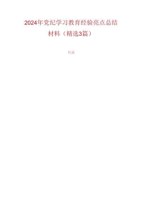 2024年党纪学习教育经验亮点总结材料.docx