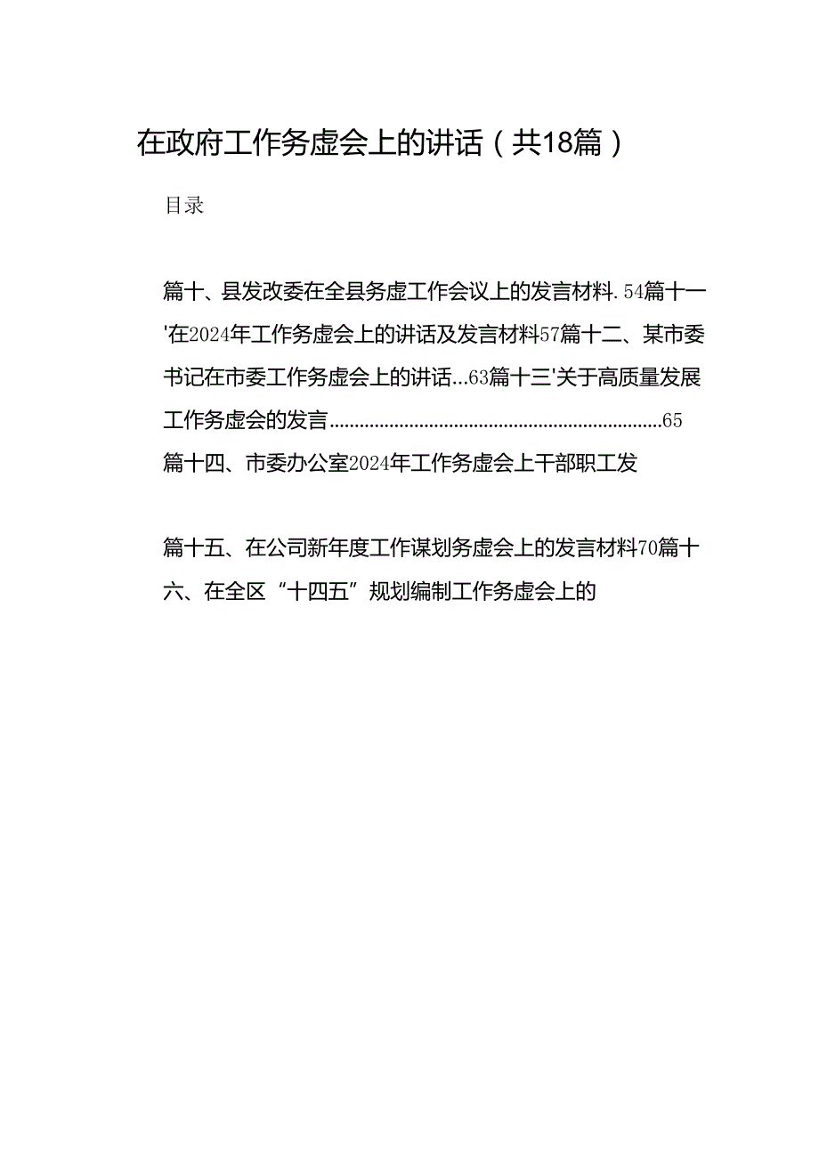 在政府工作务虚会上的讲话18篇（精选）.docx_第1页