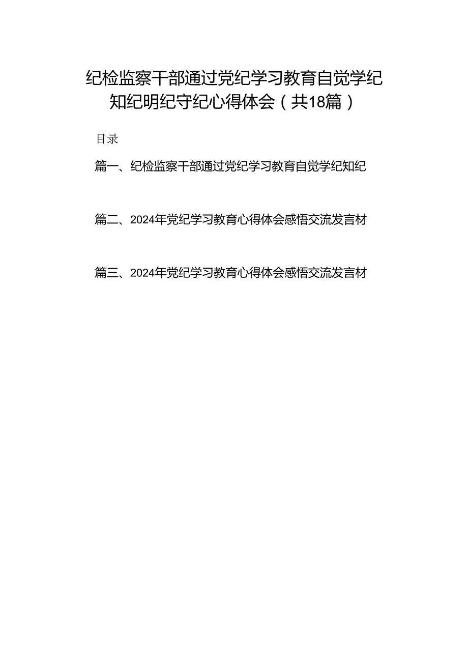 纪检监察干部通过党纪学习教育自觉学纪知纪明纪守纪心得体会（共18篇）.docx_第1页