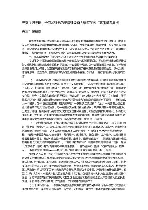 党委书记党课：全面加强党的纪律建设 奋力谱写学校“高质量发展提升年”新篇章.docx