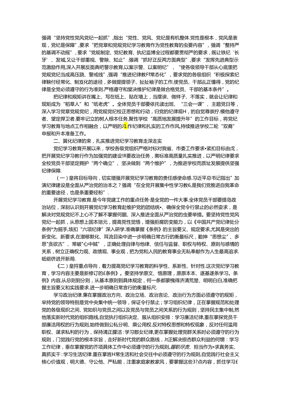 党委书记党课：全面加强党的纪律建设 奋力谱写学校“高质量发展提升年”新篇章.docx_第2页
