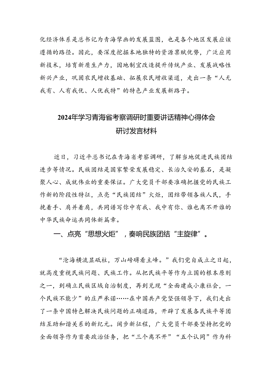 2024学习青海省考察调研时重要讲话精神心得体会研讨发言材料（共8篇）.docx_第3页