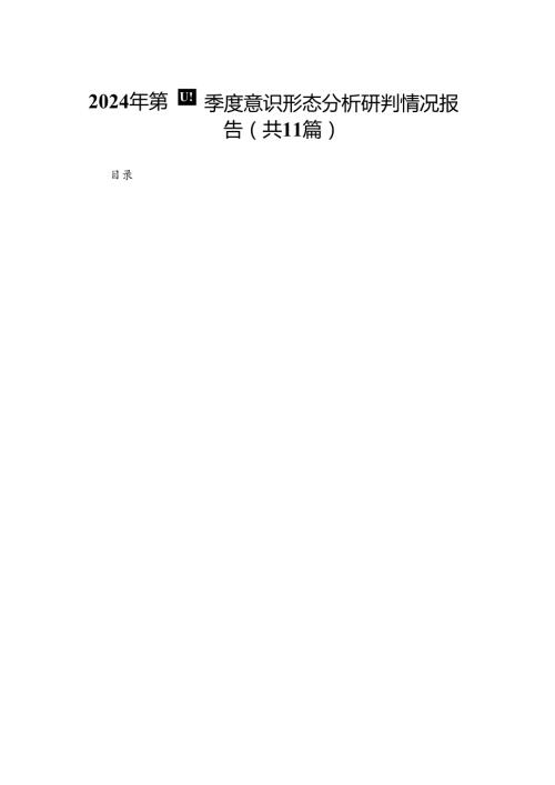 （11篇）2024第四季度意识形态分析研判情况报告汇编.docx