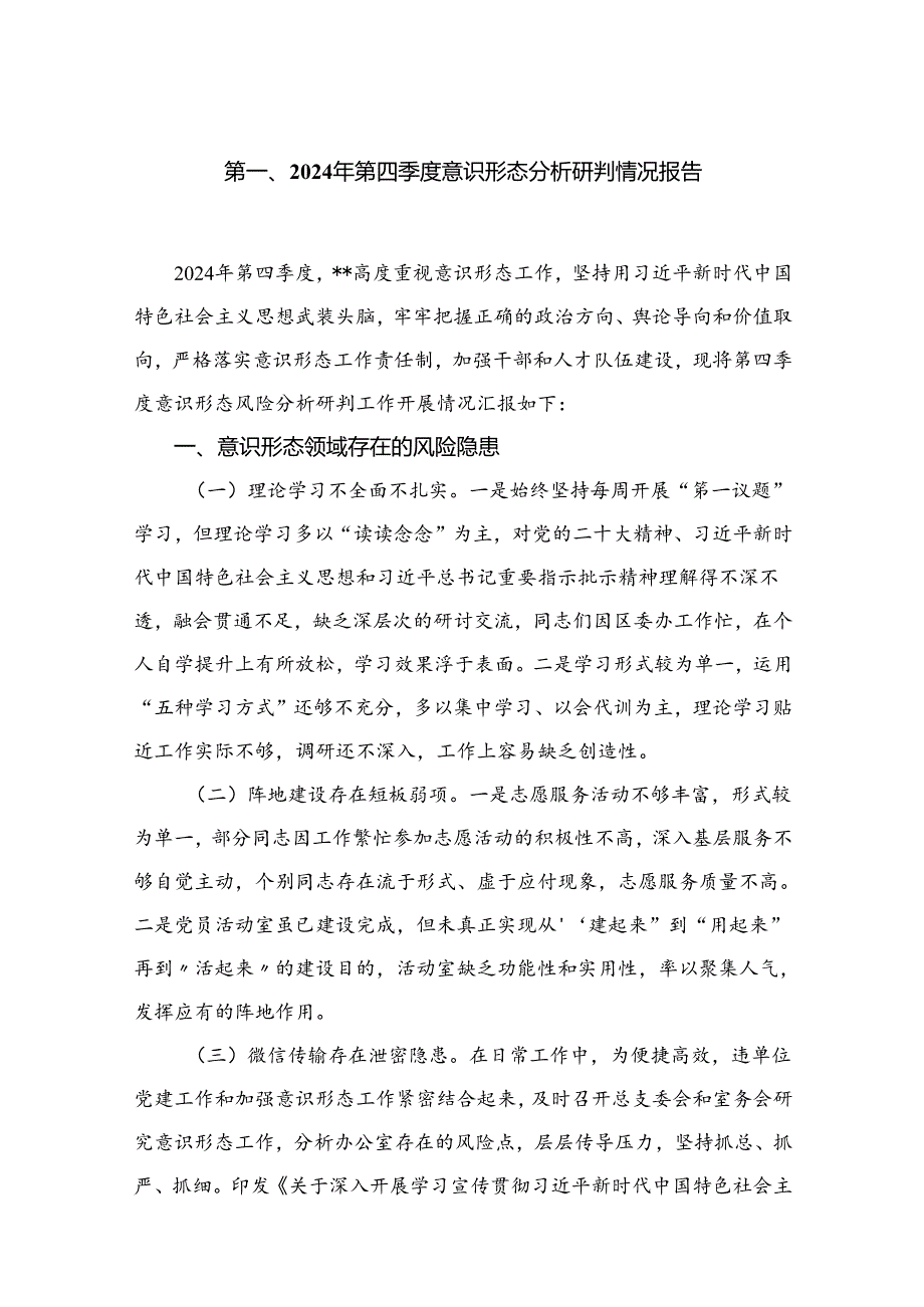 （11篇）2024第四季度意识形态分析研判情况报告汇编.docx_第2页