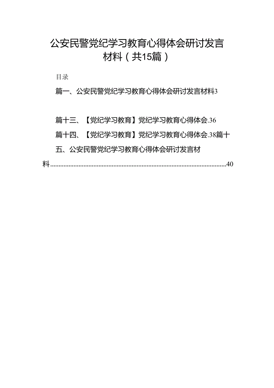 公安民警党纪学习教育心得体会研讨发言材料15篇专题资料.docx_第1页