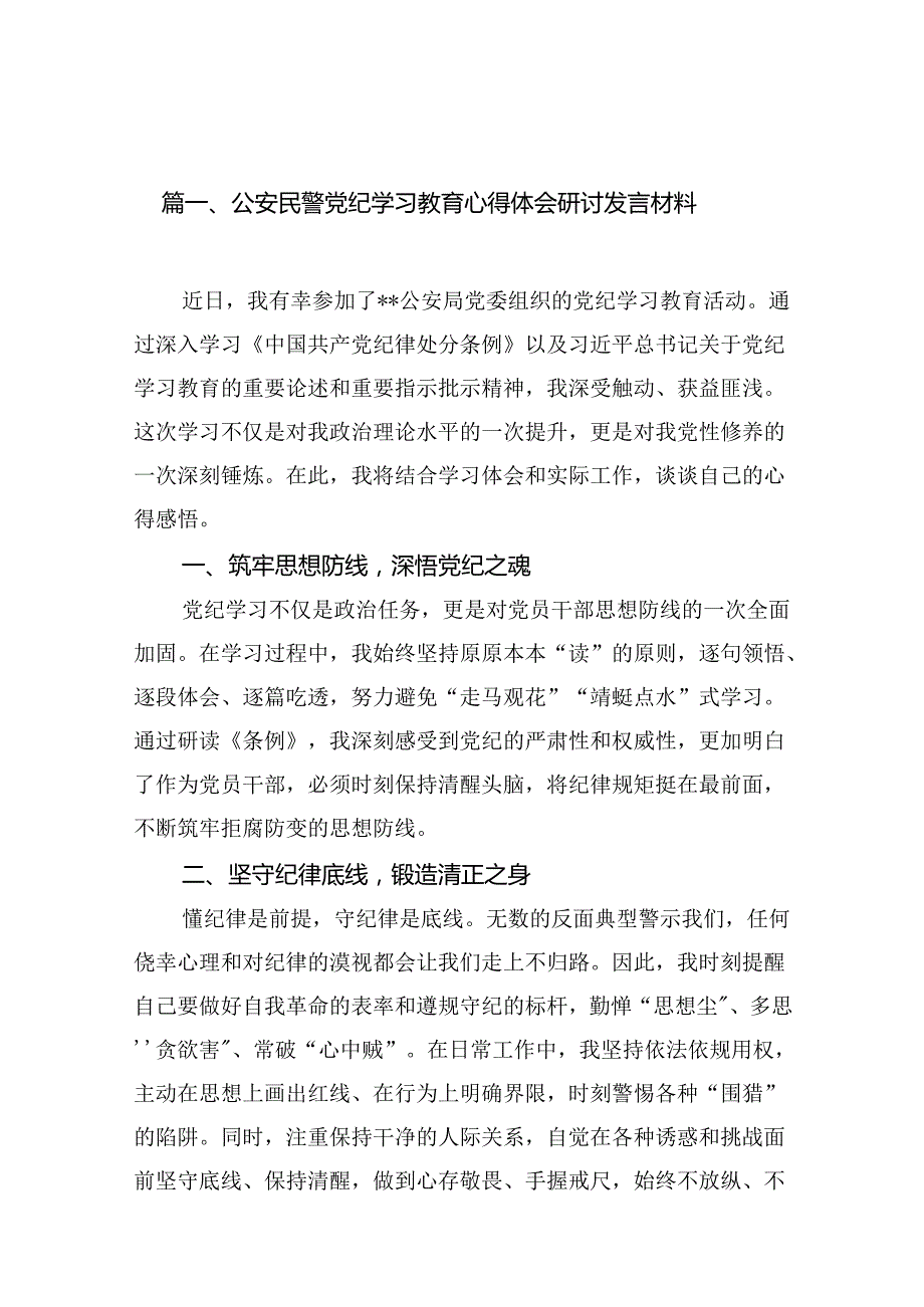 公安民警党纪学习教育心得体会研讨发言材料15篇专题资料.docx_第2页