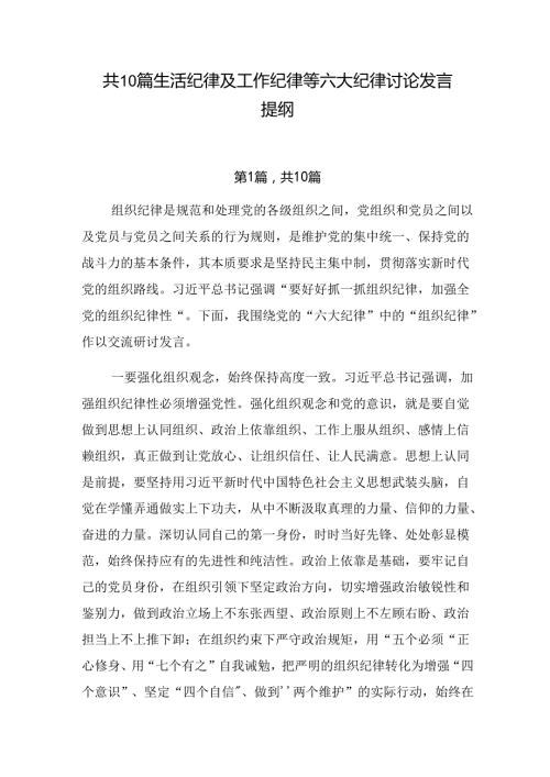 共10篇生活纪律及工作纪律等六大纪律讨论发言提纲.docx