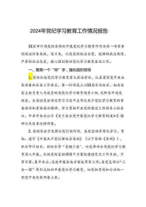 2024年党纪学习教育开展情况阶段性工作总结报告精选范文(11篇).docx