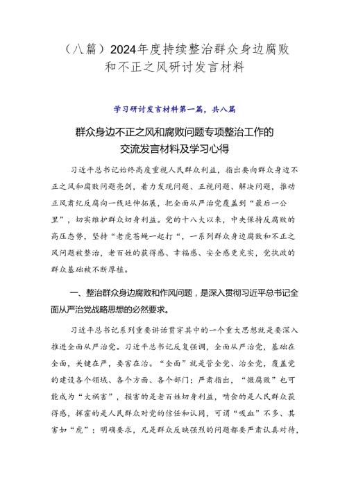 （八篇）2024持续整治群众身边腐败和不正之风研讨发言材料.docx