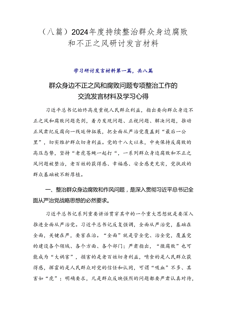（八篇）2024持续整治群众身边腐败和不正之风研讨发言材料.docx_第1页