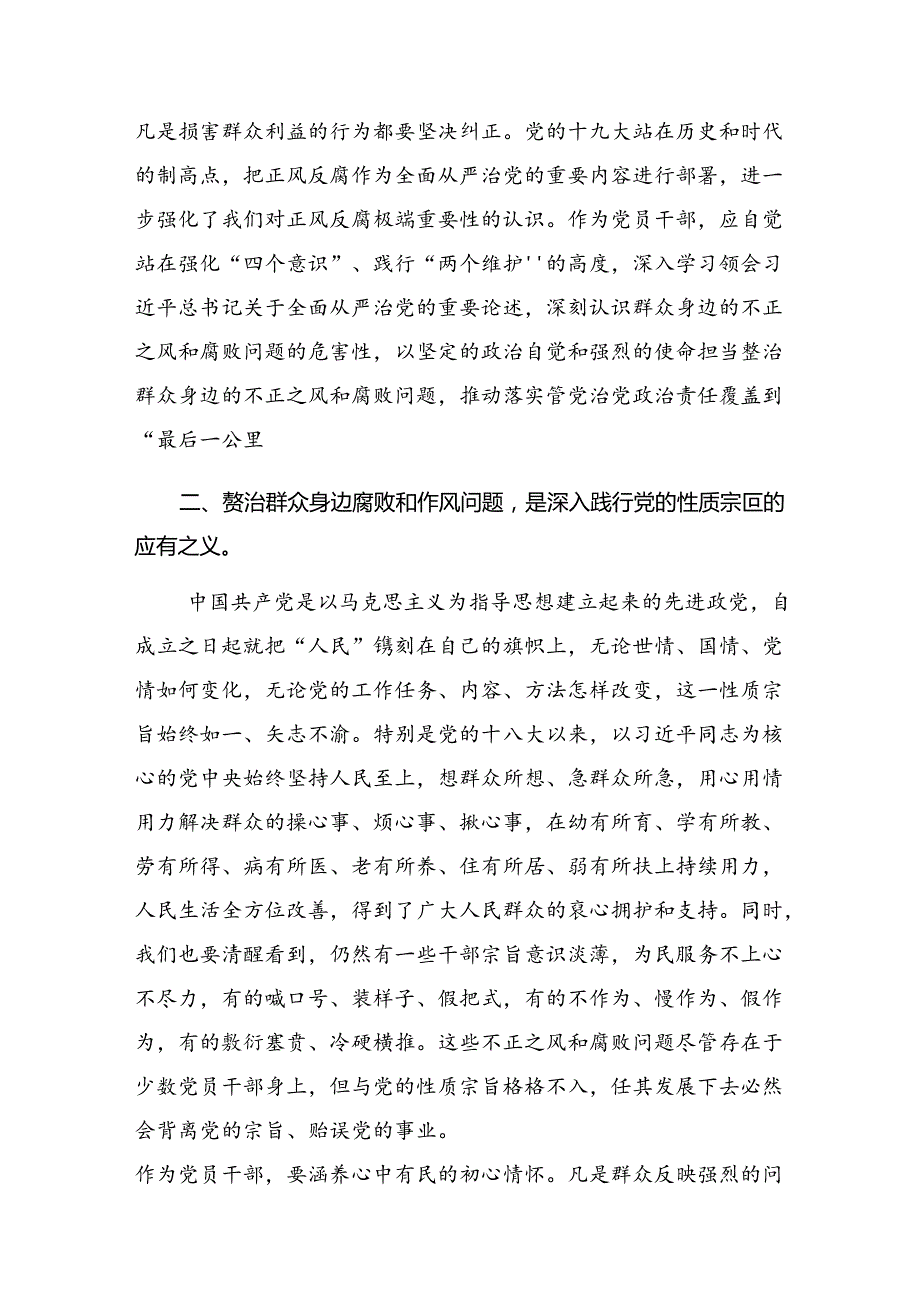 （八篇）2024持续整治群众身边腐败和不正之风研讨发言材料.docx_第2页