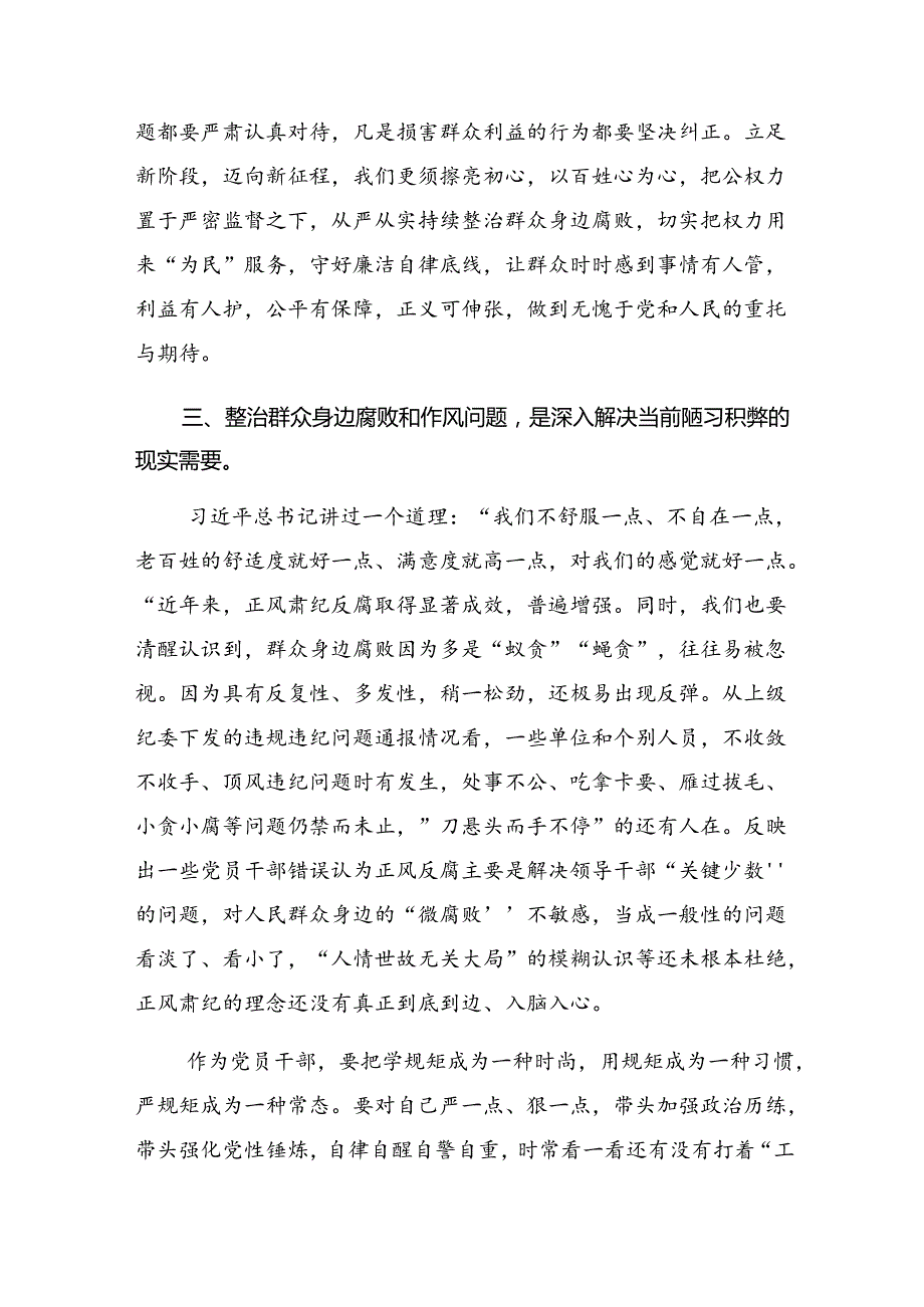 （八篇）2024持续整治群众身边腐败和不正之风研讨发言材料.docx_第3页