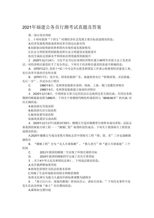 2021年福建公务员行测考试真题及答案.docx