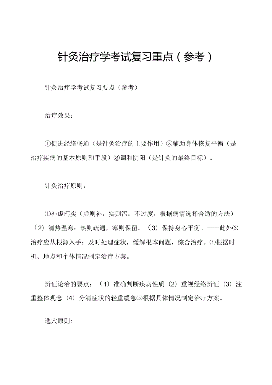针灸治疗学考试复习重点(参考).docx_第1页