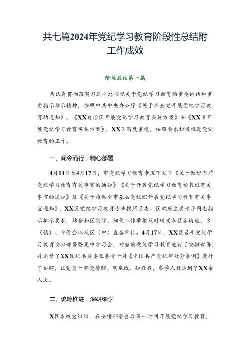 共七篇2024年党纪学习教育阶段性总结附工作成效.docx