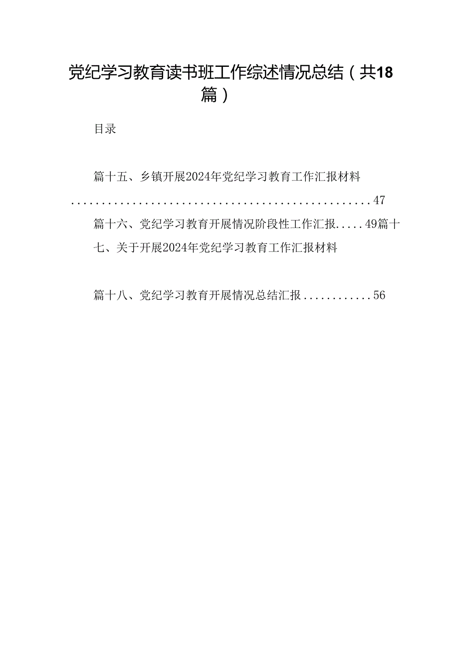 党纪学习教育读书班工作综述情况总结(18篇集合).docx_第1页
