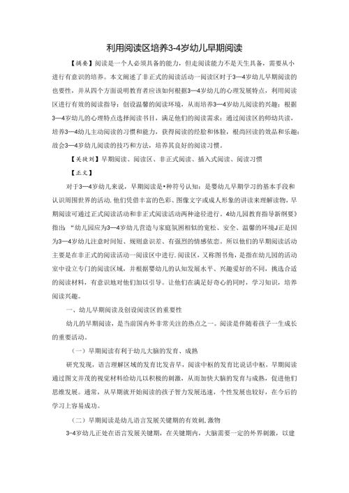 利用阅读区培养34岁幼儿早期阅读 论文.docx