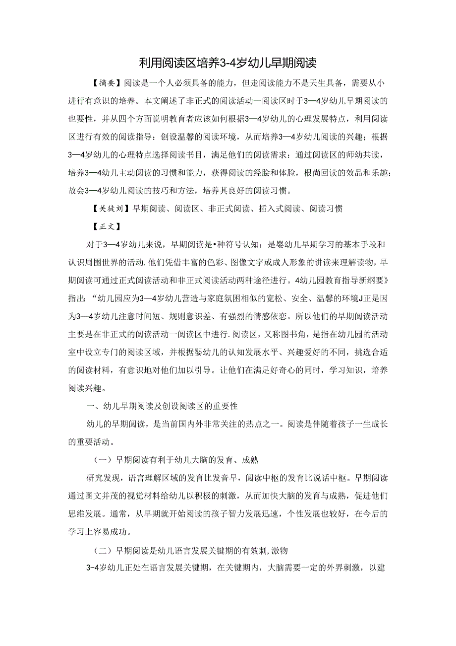 利用阅读区培养34岁幼儿早期阅读 论文.docx_第1页