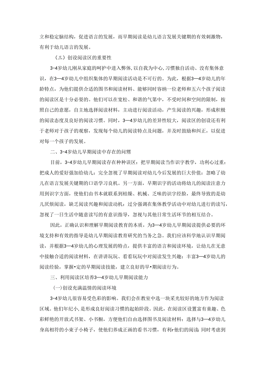 利用阅读区培养34岁幼儿早期阅读 论文.docx_第2页