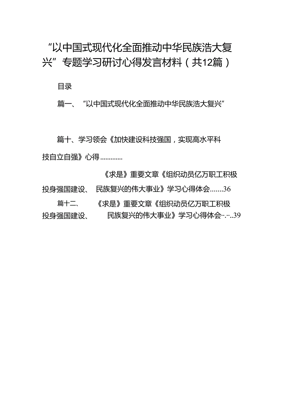 “以中国式现代化全面推动中华民族浩大复兴”专题学习研讨心得发言材料（共12篇）.docx_第1页