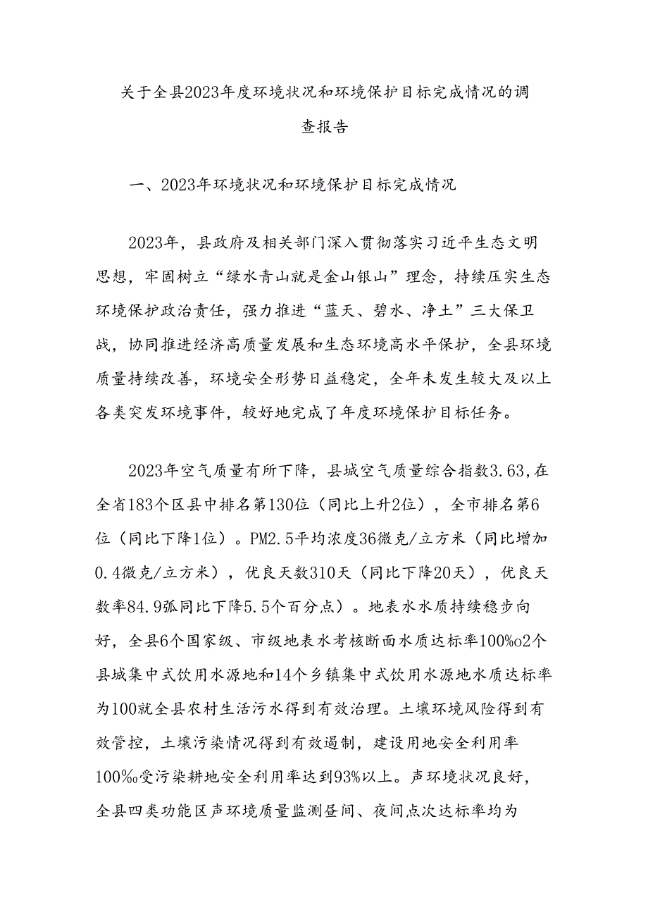 关于全县2023环境状况和环境保护目标完成情况的调查报告.docx_第1页