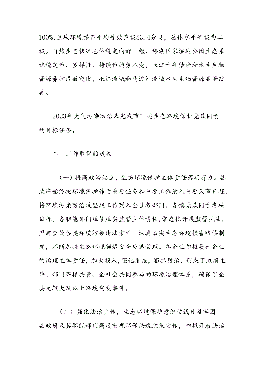 关于全县2023环境状况和环境保护目标完成情况的调查报告.docx_第2页