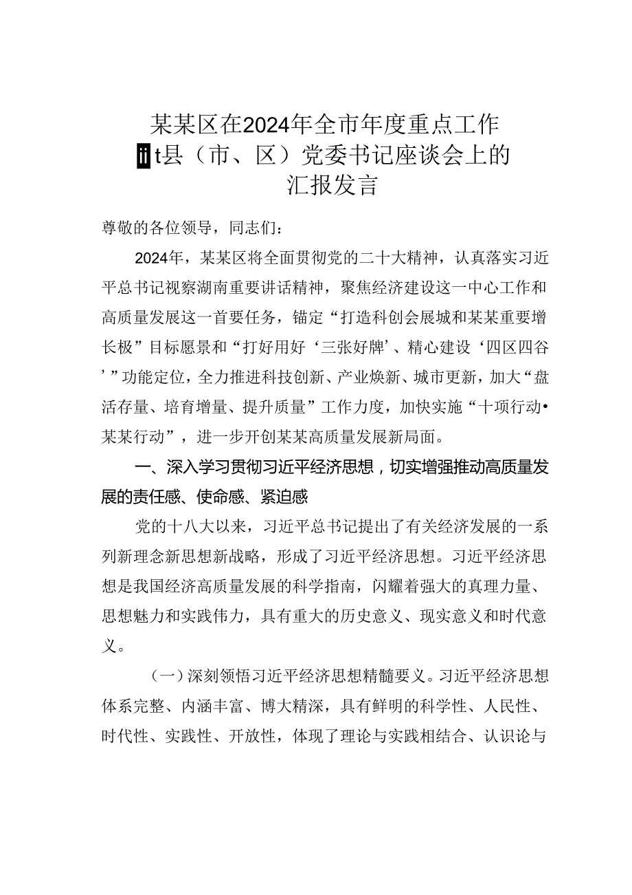 某某区在2024年全市重点工作暨县（市、区）党委书记座谈会上的汇报发言.docx_第1页