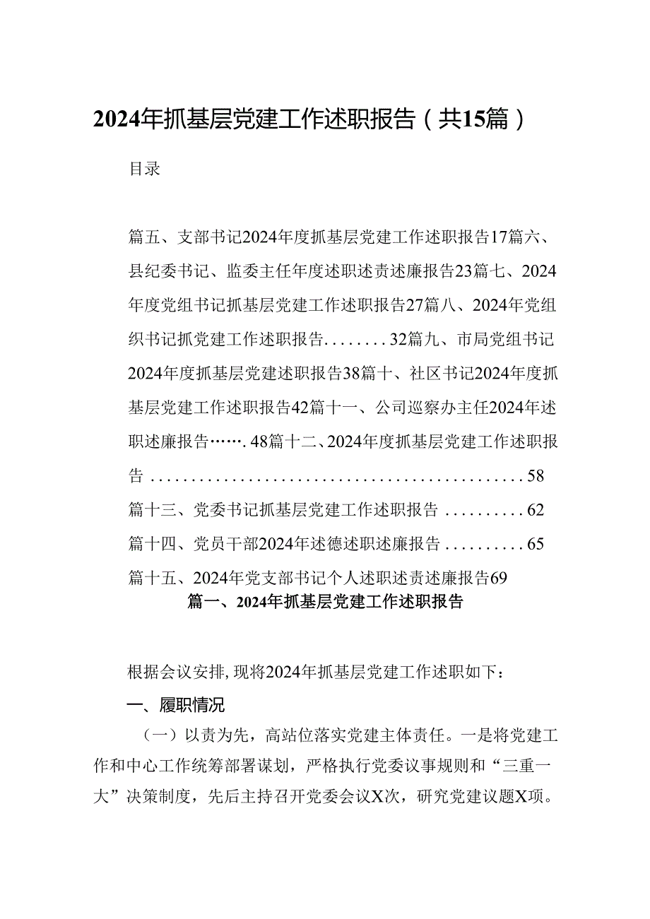 2024年抓基层党建工作述职报告（共15篇）.docx_第1页