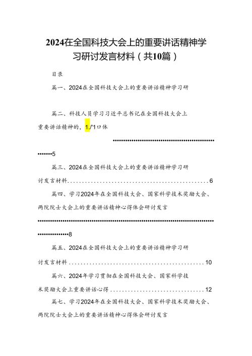 在全国科技大会上的重要讲话精神学习研讨发言材料10篇（精选版）.docx