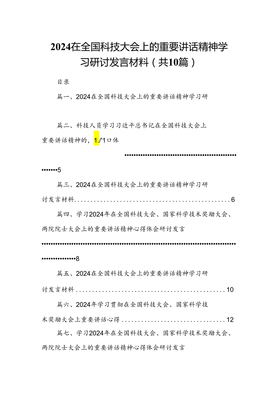 在全国科技大会上的重要讲话精神学习研讨发言材料10篇（精选版）.docx_第1页