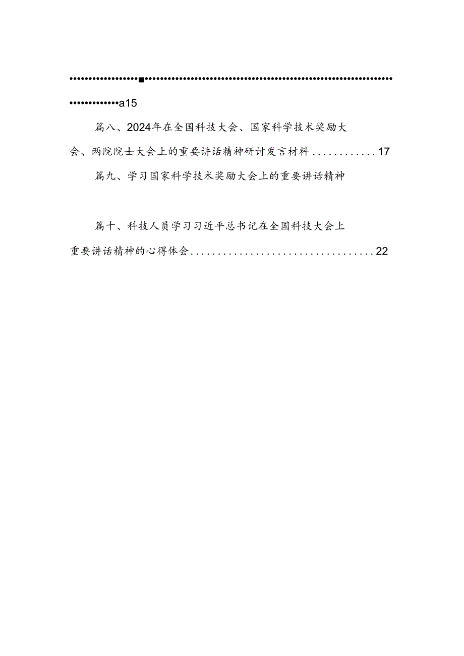 在全国科技大会上的重要讲话精神学习研讨发言材料10篇（精选版）.docx_第2页