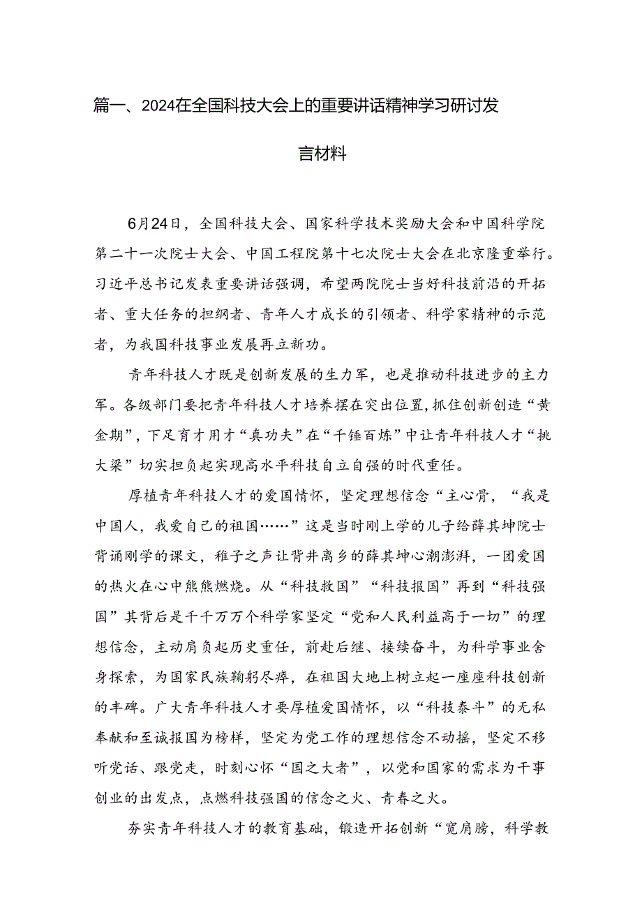 在全国科技大会上的重要讲话精神学习研讨发言材料10篇（精选版）.docx_第3页