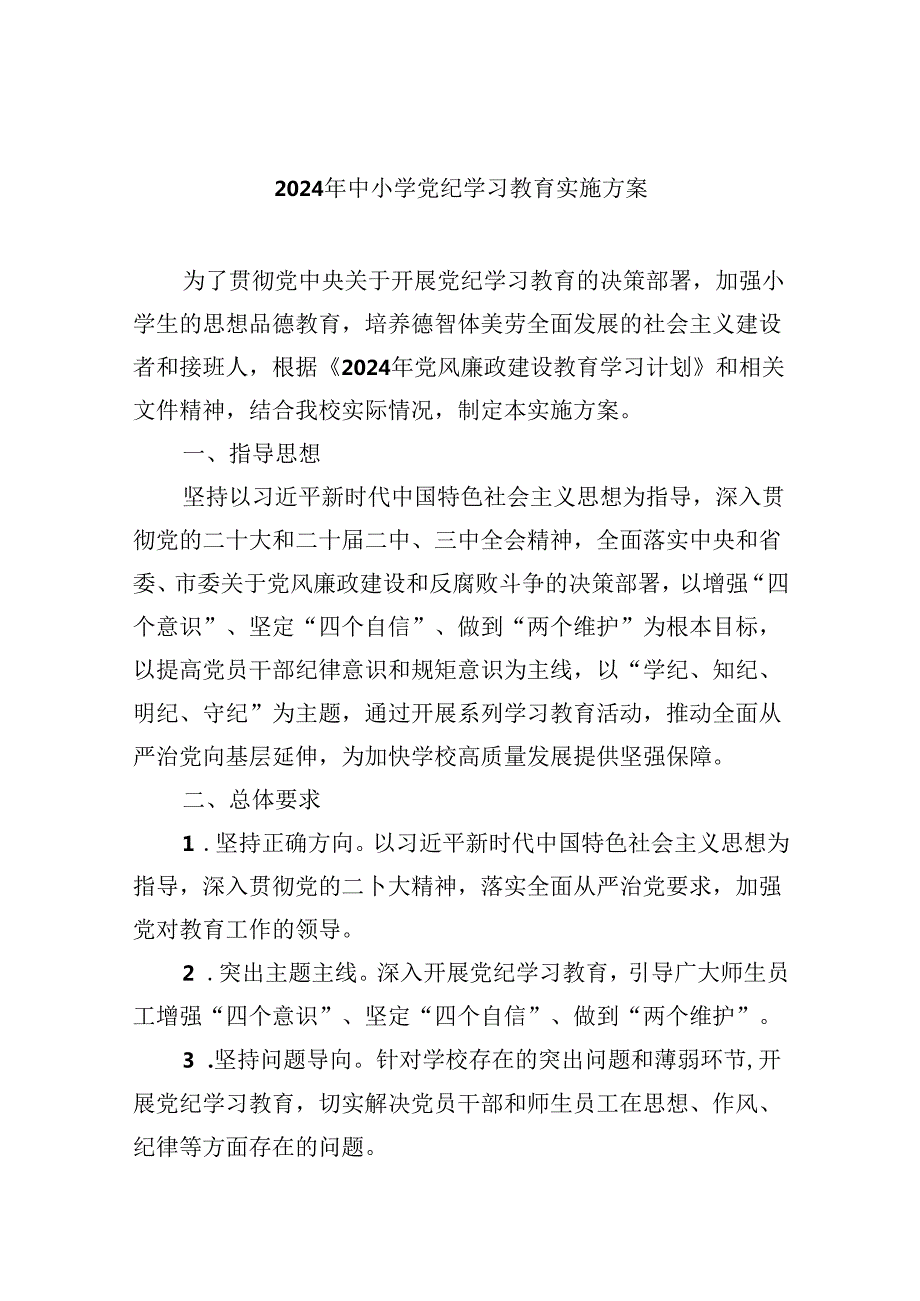 (六篇)2024年中小学党纪学习教育实施方案（精选）.docx_第1页