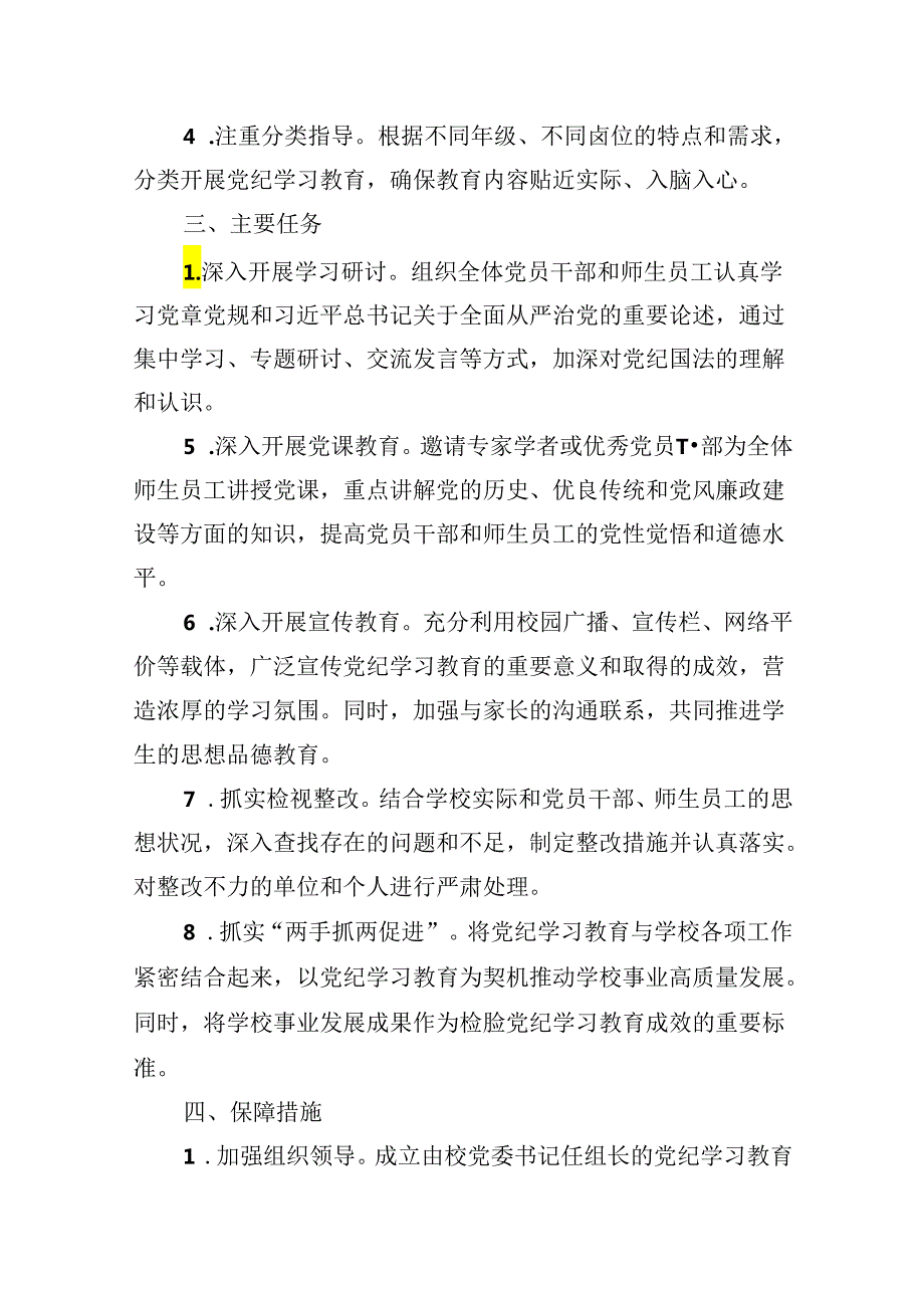 (六篇)2024年中小学党纪学习教育实施方案（精选）.docx_第2页