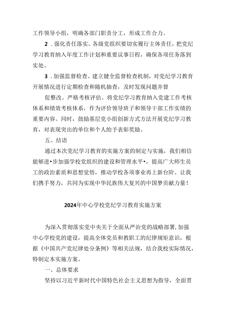 (六篇)2024年中小学党纪学习教育实施方案（精选）.docx_第3页