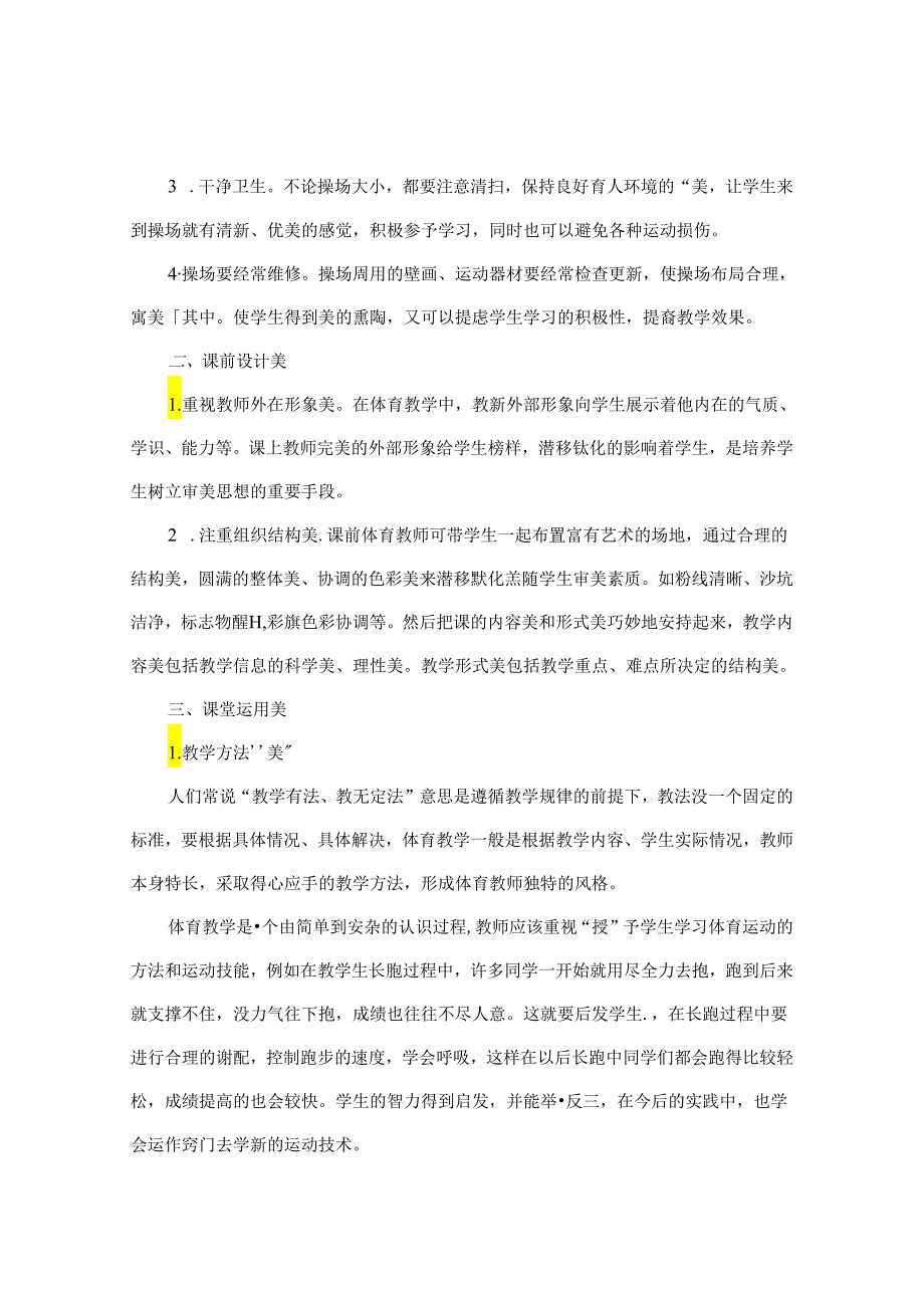 浅谈小学体育教学中的美育 论文.docx_第2页