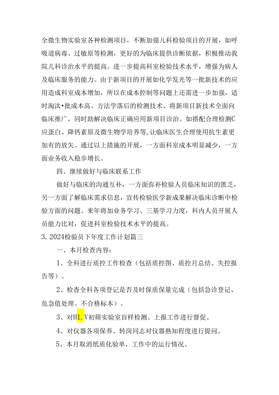 2024检验员下工作计划.docx_第3页